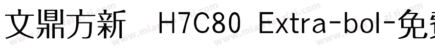文鼎方新書H7C80 Extra-bol字体转换